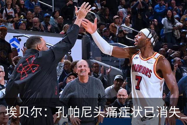 埃贝尔：孔帕尼头痛症状已消失 这些胜利对他就是最好的良药