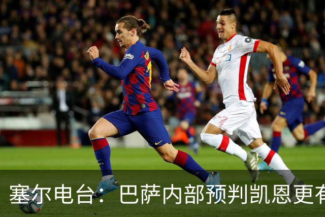 塞尔电台：巴萨内部预判凯恩更有望拿下金球，亚马尔仍保有希望