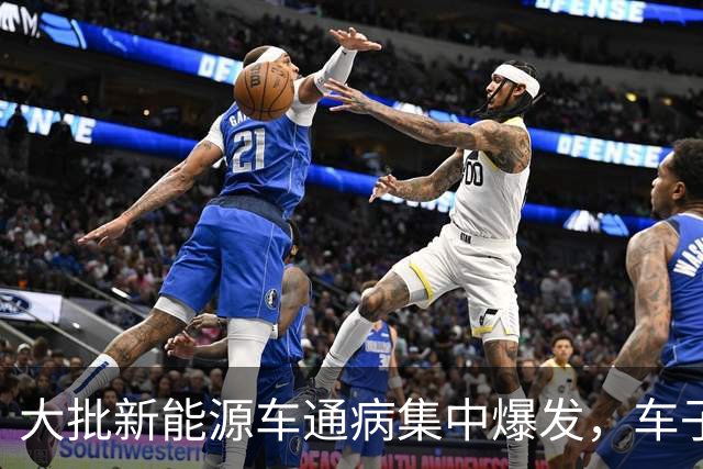 大批新能源车通病集中爆发，车子开着没问题，电池却直接废掉