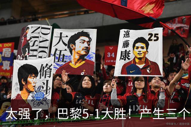 太强了，巴黎5-1大胜！产生三个不争的事实，阿什拉夫3球2助获MVP