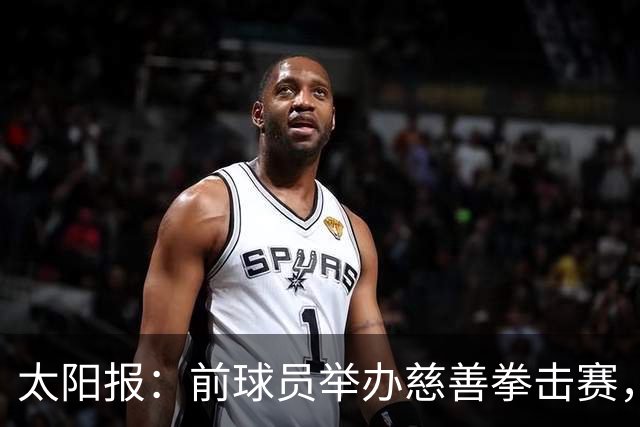 太阳报：前球员举办慈善拳击赛，迪福和威尔希尔曾有意参赛