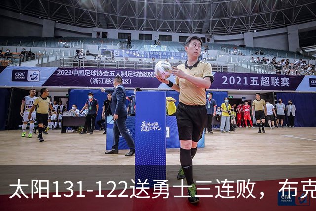 太阳131-122送勇士三连败，布克43+7+7，库里缺阵，伦德伯格26+9