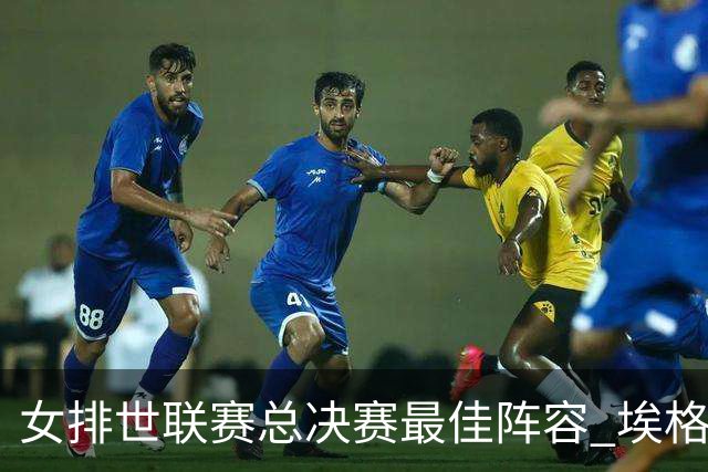 女排世联赛总决赛最佳阵容 埃格努二度荣膺MVP