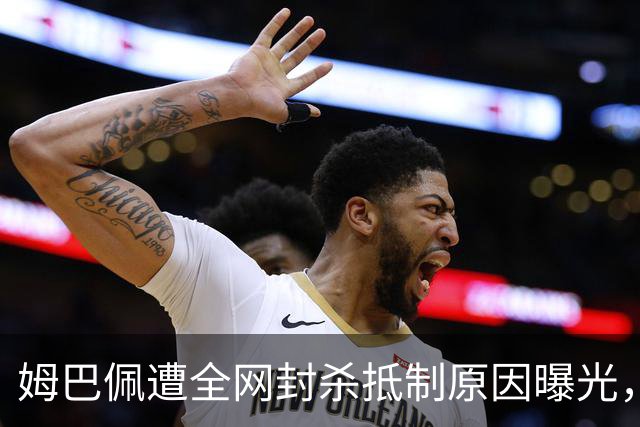 姆巴佩遭全网封杀抵制原因曝光，一句玩笑让他彻底翻车