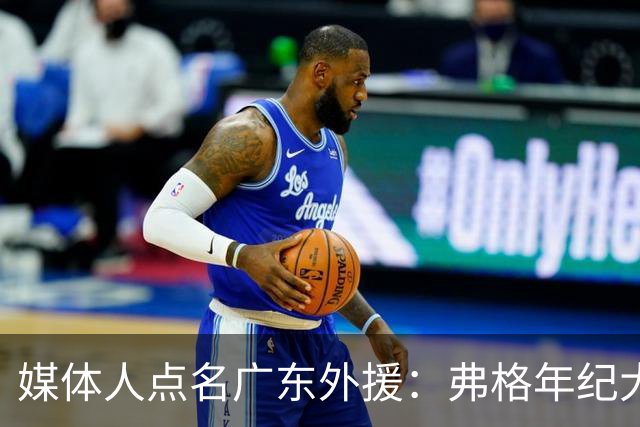 媒体人点名广东外援：弗格年纪大了，阿祖布克是个玻璃人