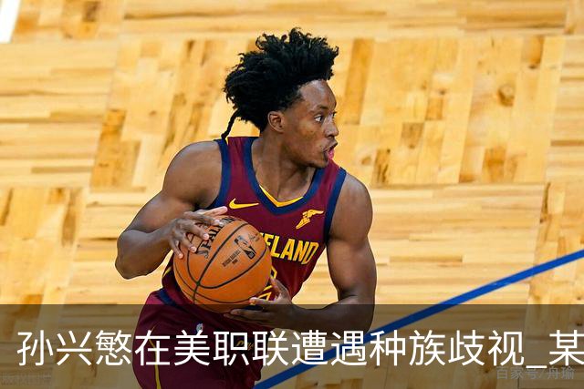 孙兴慜在美职联遭遇种族歧视 某球迷用中文朝他喊“你好”