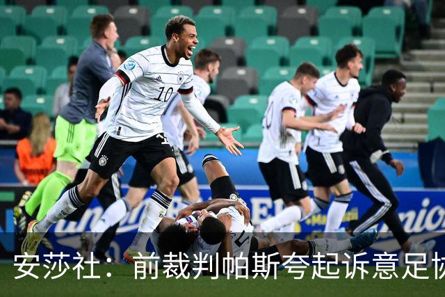 安莎社：前裁判帕斯夸起诉意足协被驳回，法院认定无雇佣关系