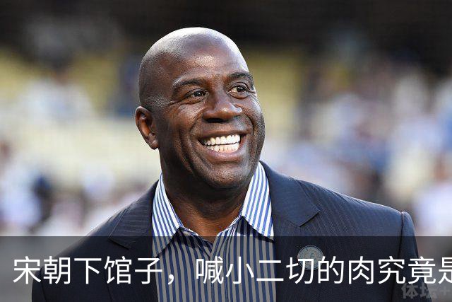 宋朝下馆子，喊小二切的肉究竟是什么？很多人以为是牛肉，其实不是