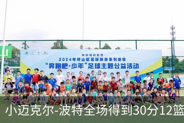 小迈克尔-波特全场得到30分12篮板2助攻2封盖