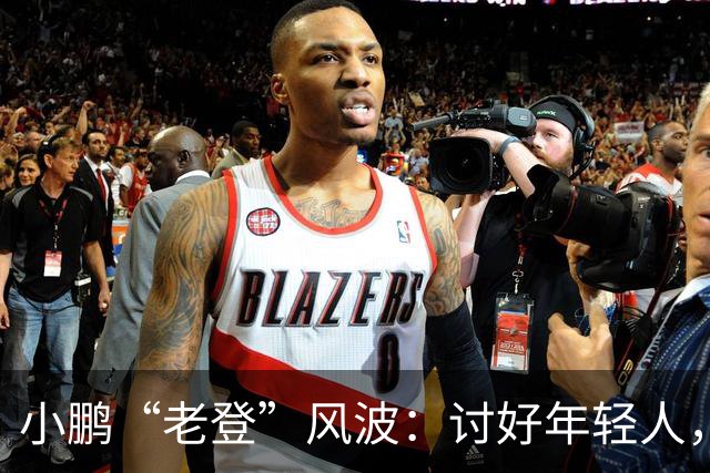 小鹏“老登”风波：讨好年轻人，何必践踏中年人
