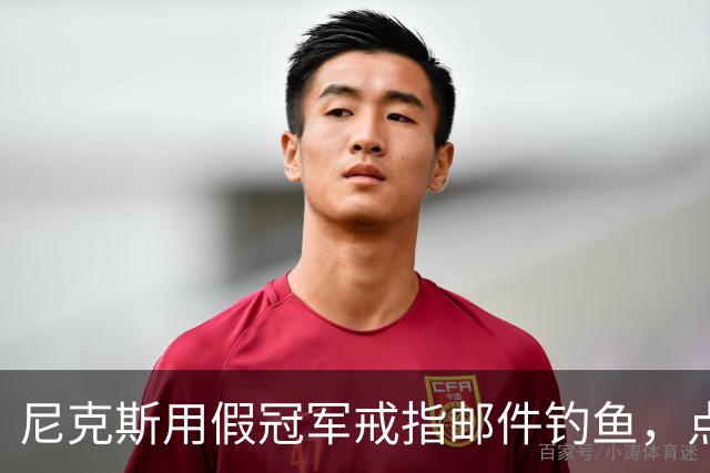 尼克斯用假冠军戒指邮件钓鱼，点开链接的员工被拉去上课