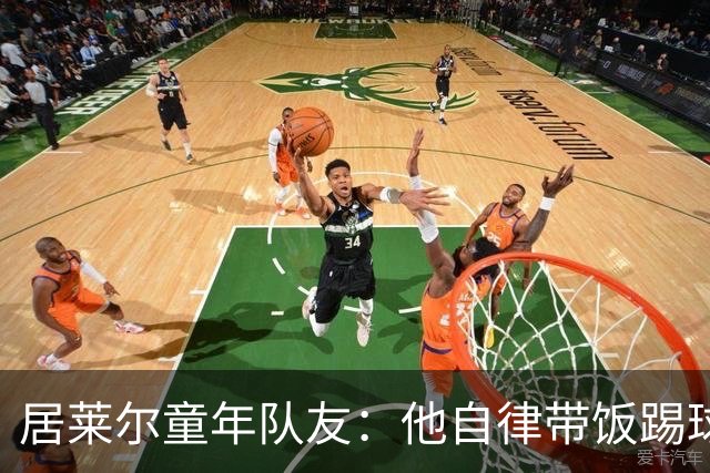 居莱尔童年队友：他自律带饭踢球，如今成球星而我在金店上班