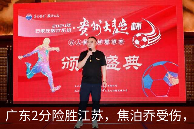广东2分险胜江苏，焦泊乔受伤，阿祖11+9，球迷期待奎因回归