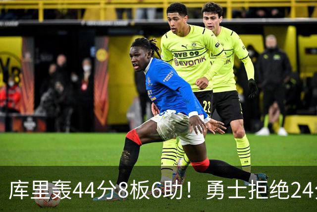 库里轰44分8板6助！勇士拒绝24分逆转擒森林狼 库明加战旧主20分