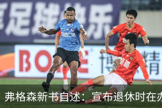 弗格森新书自述：宣布退休时在办公室痛哭，遗憾错过瓜帅
