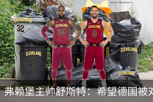 弗赖堡主帅舒斯特：希望德国被对阵沃尔夫斯堡能止三连败