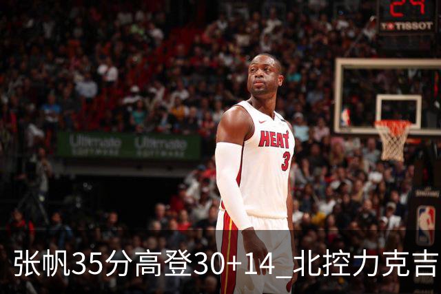 张帆35分高登30+14 北控力克吉林结束六连败