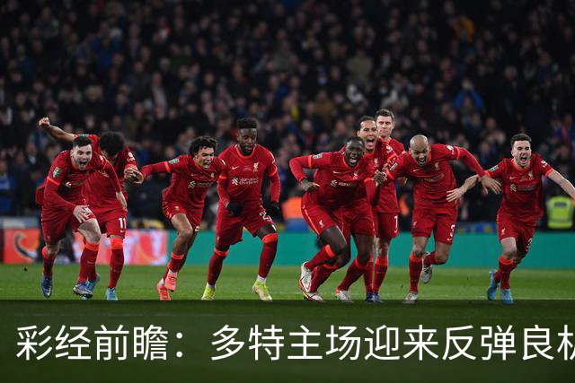 彩经前瞻：多特主场迎来反弹良机，法兰克福防线难挡大黄蜂