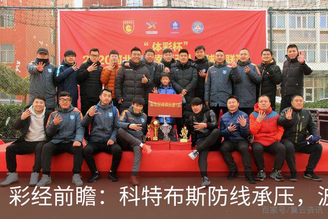 彩经前瞻：科特布斯防线承压，波鸿杯赛回暖能否延续？
