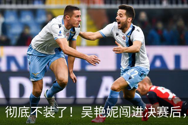 彻底不装了！吴艳妮闯进决赛后，丑陋一幕上演，王楚钦也受连累。