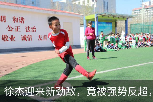 徐杰迎来新劲敌，竟被强势反超，输得不冤