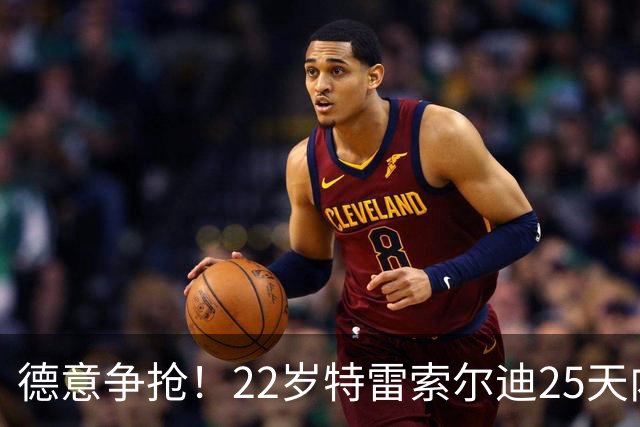 德意争抢！22岁特雷索尔迪25天内第3次戴帽，赛季14战12球