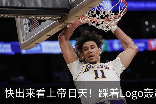 快出来看上帝日天！踩着Logo轰超远3分！