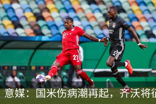 意媒：国米伤病潮再起，齐沃将征召U23梯队球员补充球队