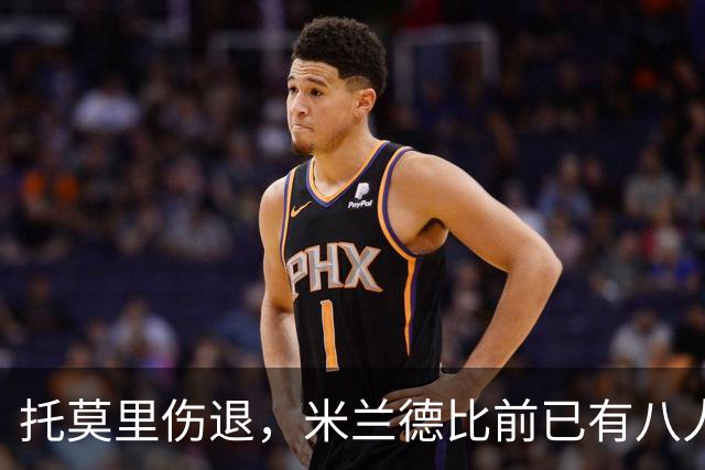 托莫里伤退，米兰德比前已有八人缺阵