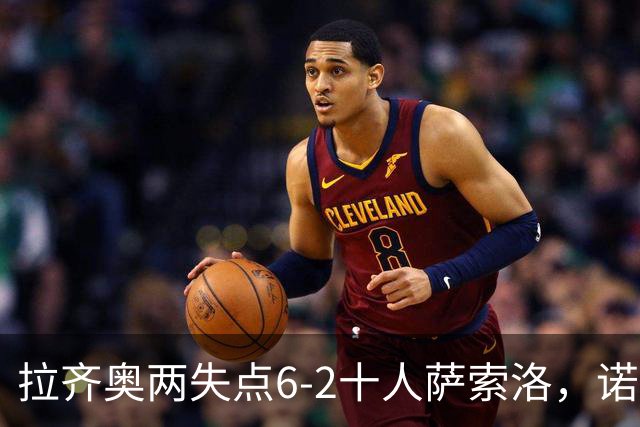 拉齐奥两失点6-2十人萨索洛，诺斯林双响，墨索里尼破门