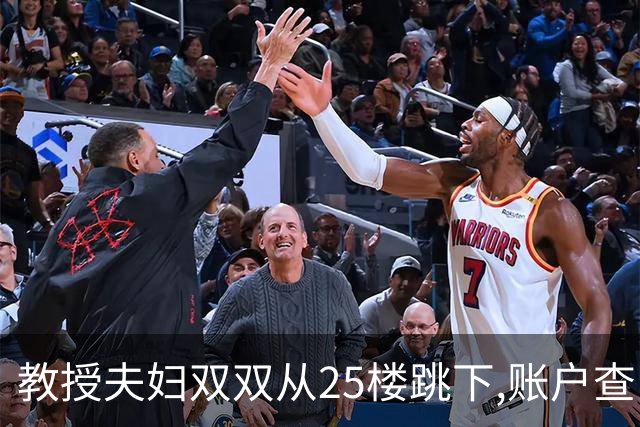教授夫妇双双从25楼跳下,账户查出700万流水,遗言:没有活着的希望