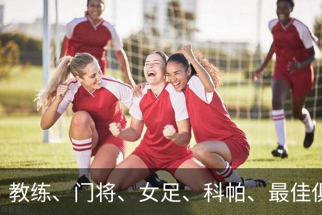 教练、门将、女足、科帕、最佳俱乐部，金球夜西班牙才是最大赢家