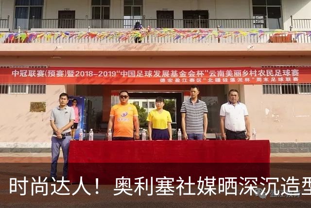 时尚达人！奥利塞社媒晒深沉造型，被赞“天生模特被迫当了球员”