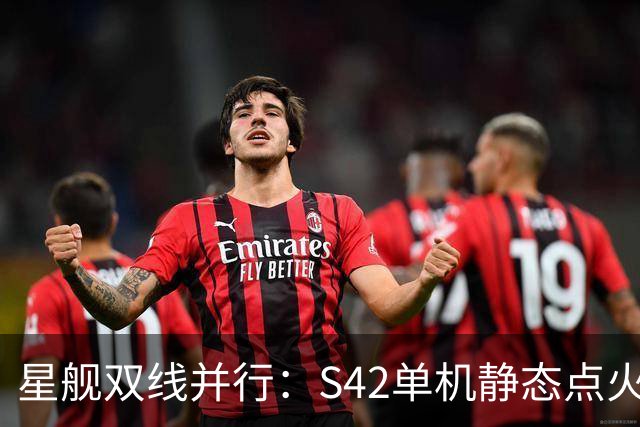 星舰双线并行：S42单机静态点火，S43同晚塔架捕获演练
