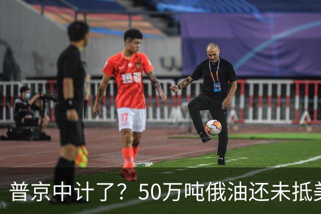 普京中计了？50万吨俄油还未抵美，美方威胁罚款，割韭菜终于开始