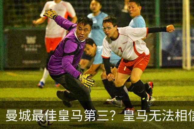 曼城最佳皇马第三？皇马无法相信 卡西直言笑话