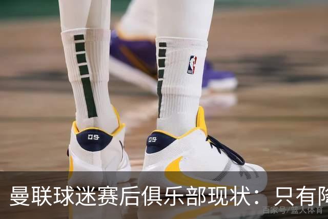 曼联球迷赛后俱乐部现状：只有降级，才能让球队重现昔日辉煌