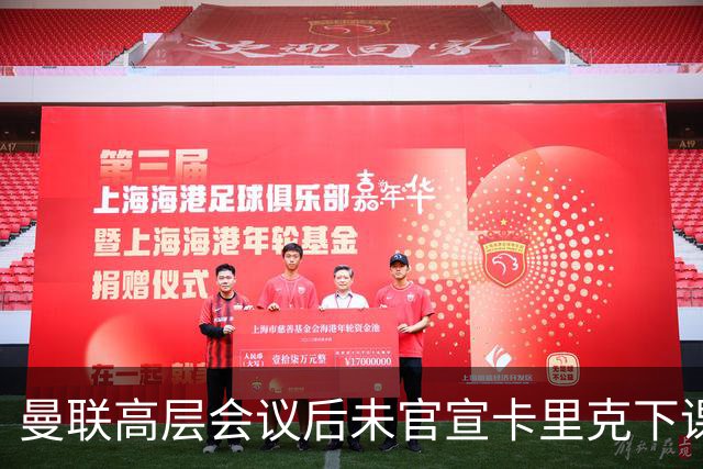 曼联高层会议后未官宣卡里克下课，原因揭晓！曝请埃迪豪仍需300万