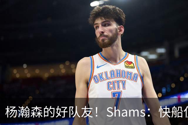 杨瀚森的好队友！Shams：快船使用困难特例以10天合同签回韦斯利