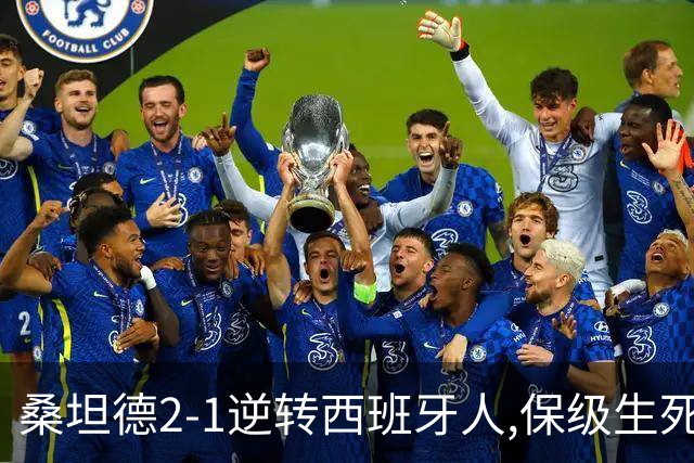 桑坦德2-1逆转西班牙人,保级生死战现曙光