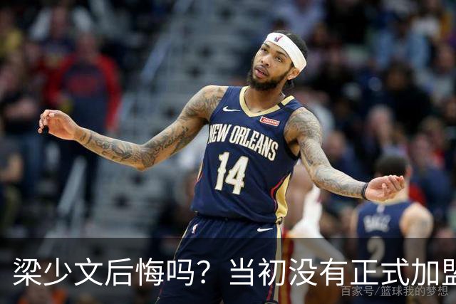 梁少文后悔吗？当初没有正式加盟南通支云，转会去了陕西队