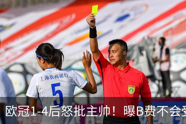 欧冠1-4后怒批主帅！曝B费不会受罚 高层对他失望 鲁尼：自私像婴儿
