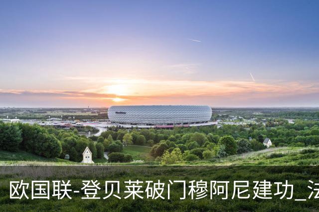 欧国联-登贝莱破门穆阿尼建功 法国2-0比利时