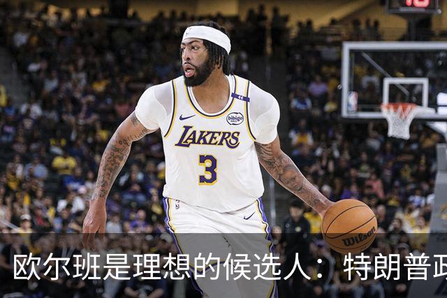 欧尔班是理想的候选人：特朗普政府将欧尔班视为下一任联合国秘书长