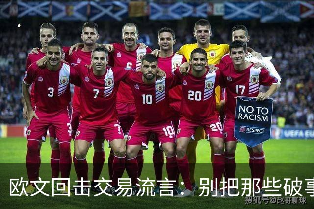 欧文回击交易流言：别把那些破事带进更衣室