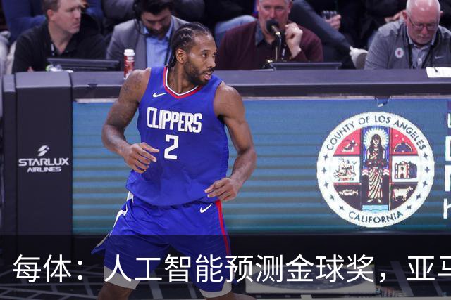 每体：人工智能预测金球奖，亚马尔、普特利亚斯称王