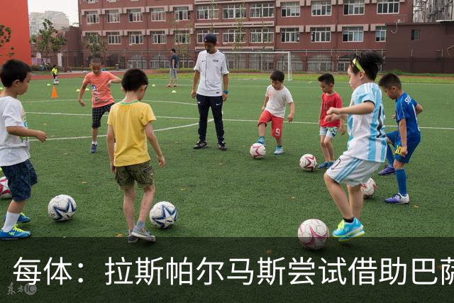 每体：拉斯帕尔马斯尝试借助巴萨的足球理念重振球队