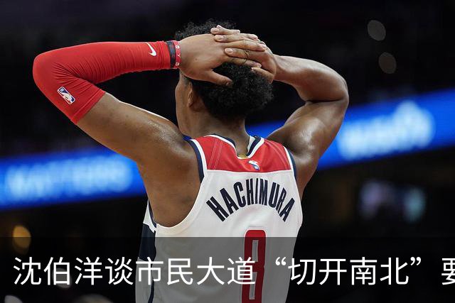 沈伯洋谈市民大道“切开南北”要缝合！蒋办：又出洋相