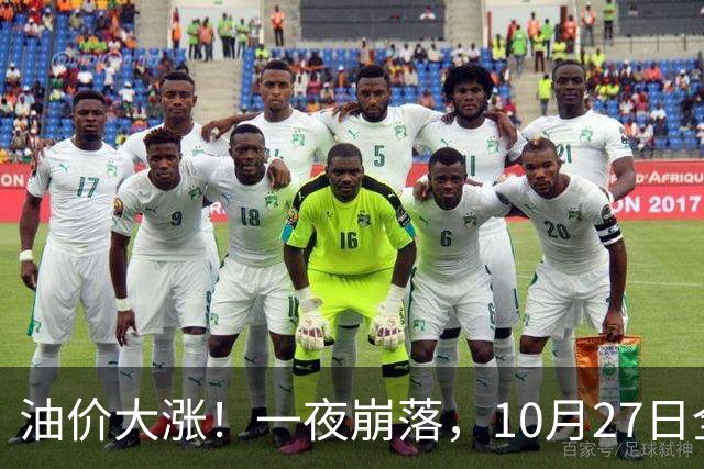 油价大涨！一夜崩落，10月27日全国92,95汽油预涨0.31元/升，原油大降1.5%，今天汽柴油再涨20元/吨，本周四（10月29日）调价或大涨！