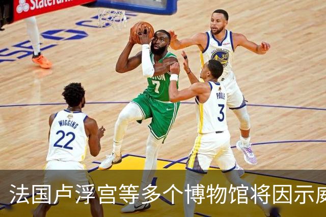 法国卢浮宫等多个博物馆将因示威活动闭馆，骚乱致百余家商铺遭抢掠
